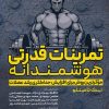 کتاب تمرینات قدرتی هوشمندانه | انتشارات حتمی