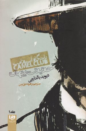کتاب باشگاه استقامت | انتشارات نشر ویدا