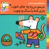 کتاب شیمو می ره به جای خوب بازی کنه با سنگ و چوب | انتشارات نشر پنجره