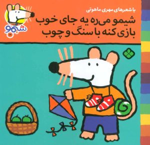 کتاب شیمو می ره به جای خوب بازی کنه با سنگ و چوب | انتشارات نشر پنجره