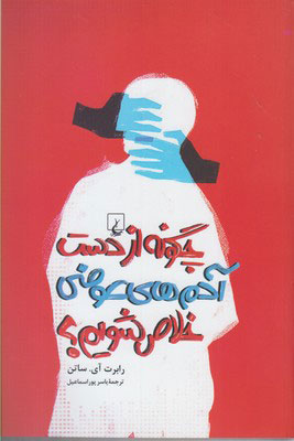 کتاب چگونه از دست آدم های عوضی خلاص شویم | انتشارات ققنوس