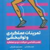 کتاب تمرینات عملکردی و توانبخشی | انتشارات حتمی