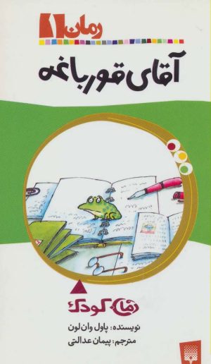 کتاب آقای قورباغه | انتشارات پیدایش