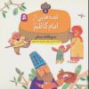 کتاب قصه هایی از امام کاظم (ع) 5 | انتشارات قدیانی