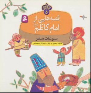 کتاب قصه هایی از امام کاظم (ع) 5 | انتشارات قدیانی
