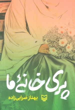 کتاب پری خانه ما | انتشارات سوره مهر