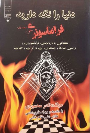 کتاب دنیا را نگه دارید | انتشارات گیوا