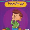 کتاب چی مثل چیه؟ | انتشارات فنی ایران نردبان