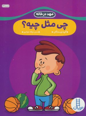 کتاب چی مثل چیه؟ | انتشارات فنی ایران نردبان