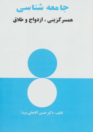 کتاب جامعه شناسی | انتشارات علم