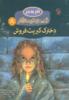کتاب دخترک کبریت فروش | انتشارات مهاجر