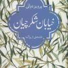 کتاب خیابان شکرچیان | انتشارات موسسه فرهنگی هنری جهان کتاب