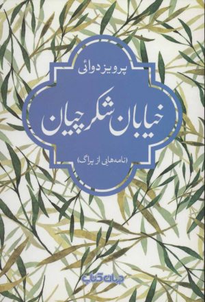 کتاب خیابان شکرچیان | انتشارات موسسه فرهنگی هنری جهان کتاب