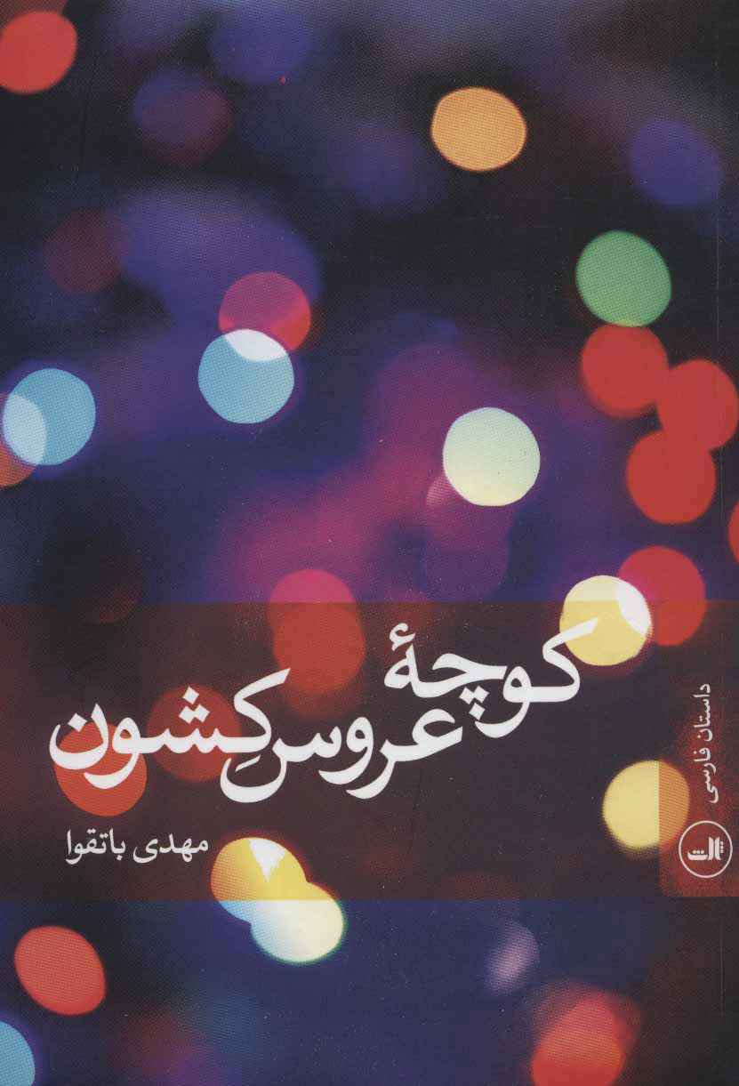 کتاب کوچه عروس کشون | انتشارات نشر ثالث