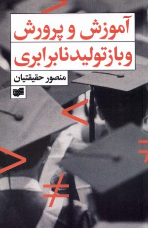 کتاب آموزش و پرورش و بازتولید نابرابری | انتشارات افکار