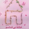 کتاب خانهی بیخشم | انتشارات مهرستان