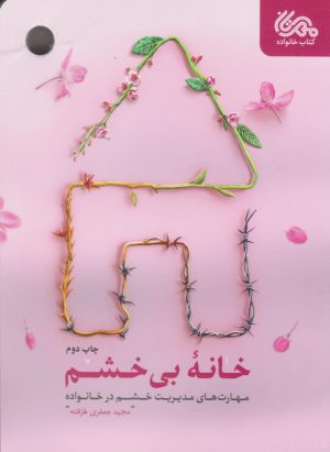 کتاب خانه‌ی بی‌خشم | انتشارات مهرستان