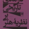 کتاب درآمدی تاریخی بر نظریه هنر | انتشارات هرمس
