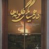 کتاب در همسایگی گلوله ها | انتشارات شهید کاظمی