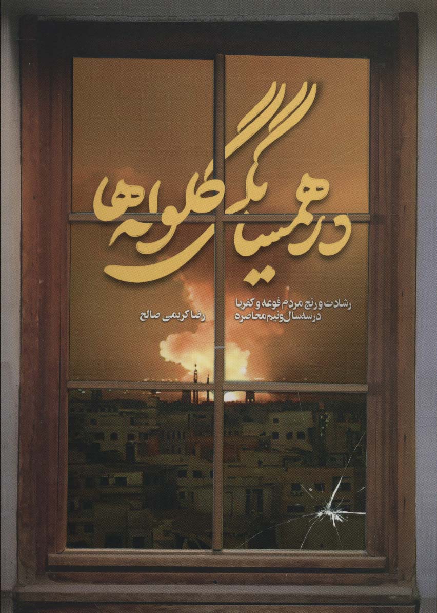 کتاب در همسایگی گلوله ها | انتشارات شهید کاظمی