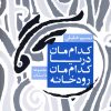 کتاب کدام مان دریا کدام مان رودخانه | انتشارات روشنگران و مطالعات زنان