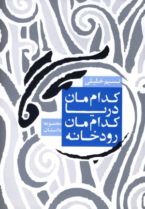 کتاب کدام مان دریا کدام مان رودخانه | انتشارات روشنگران و مطالعات زنان