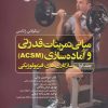 کتاب مبانی تمرینات قدرتی و آماده سازی (ACSM) - جلد اول | انتشارات حتمی