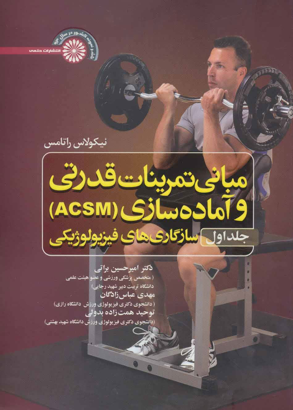 کتاب مبانی تمرینات قدرتی و آماده سازی (ACSM) - جلد اول | انتشارات حتمی