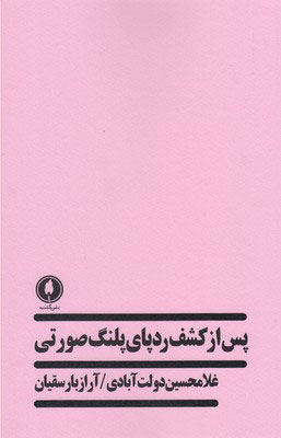 کتاب پس از کشف ردپای پلنگ صورتی | انتشارات یکشنبه