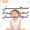 کتاب سنجش استعداد کودکان | انتشارات آوین