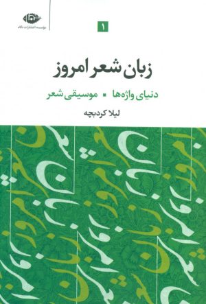 کتاب زبان شعر امروز | انتشارات نگاه