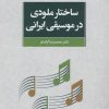 کتاب ساختار ملودی در موسیقی ایرانی | انتشارات مرکز