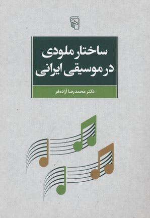 کتاب ساختار ملودی در موسیقی ایرانی | انتشارات مرکز