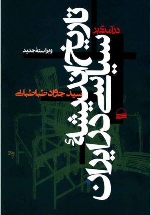 کتاب درآمدی بر تاریخ اندیشه سیاسی در ایران | انتشارات کویر