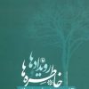 کتاب رویدادها و خاطره ها | انتشارات مروارید