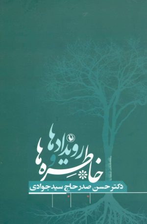 کتاب رویدادها و خاطره ها | انتشارات مروارید