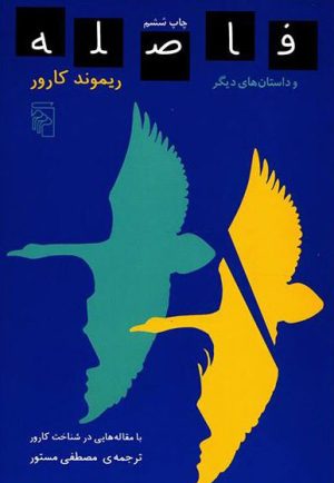 کتاب فاصله | انتشارات مرکز