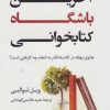 کتاب آخرین باشگاه کتابخوانی | انتشارات کتاب کوله پشتی