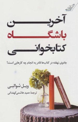 کتاب آخرین باشگاه کتابخوانی | انتشارات کتاب کوله پشتی