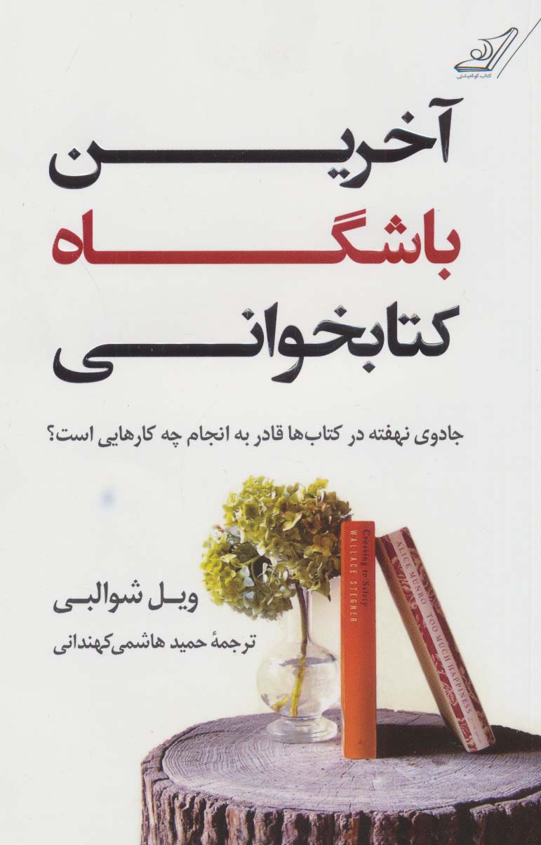 کتاب آخرین باشگاه کتابخوانی | انتشارات کتاب کوله پشتی