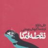 کتاب نقطه امگا | انتشارات روزنه