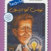 کتاب توماس آلوا ادیسون چه کسی بود؟ | انتشارات فاطمی