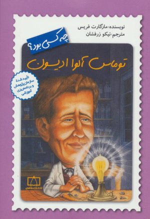 کتاب توماس آلوا ادیسون چه کسی بود؟ | انتشارات فاطمی