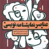 کتاب عناصر نمایشنامه نویسی | انتشارات سوره مهر