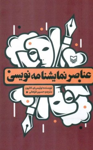 کتاب عناصر نمایشنامه نویسی | انتشارات سوره مهر