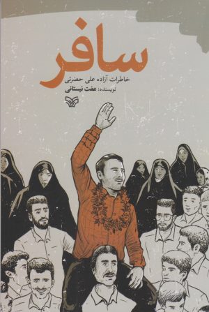 کتاب سافر | انتشارات سوره مهر