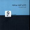 کتاب مادران کبوتر می شوند | انتشارات دنیای نو