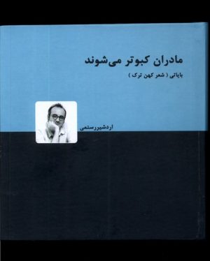 کتاب مادران کبوتر می شوند | انتشارات دنیای نو