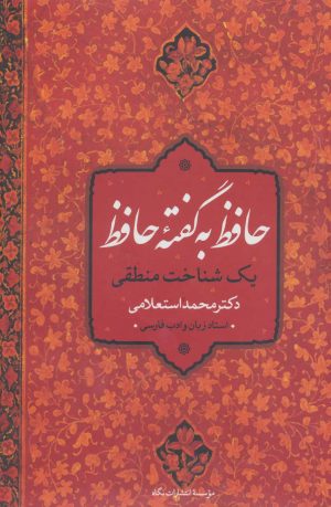 کتاب حافظ به گفته حافظ | انتشارات نگاه
