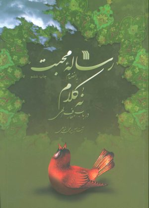 کتاب رساله محبت | انتشارات سروش